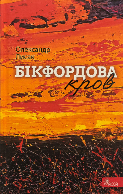 Bickford blood / Бікфордова кров Александр Лысак 978-617-8229-87-0-1