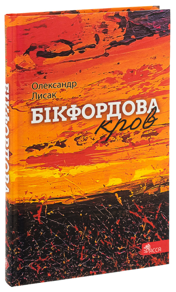 Bickford blood / Бікфордова кров Александр Лысак 978-617-8229-87-0-3