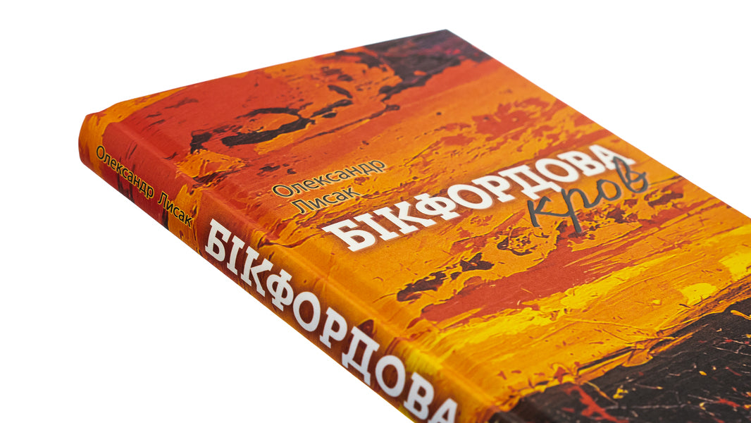 Bickford blood / Бікфордова кров Александр Лысак 978-617-8229-87-0-4