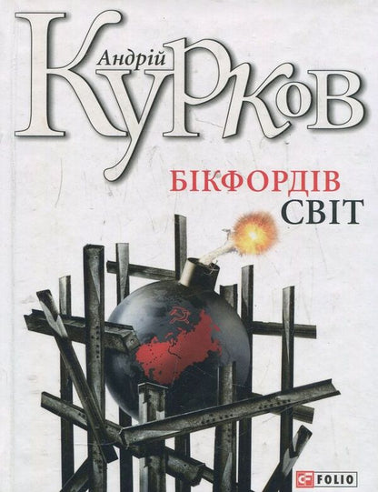 Bickford's world / Бікфордів світ Андрей Курков 978-966-03-6504-9-1