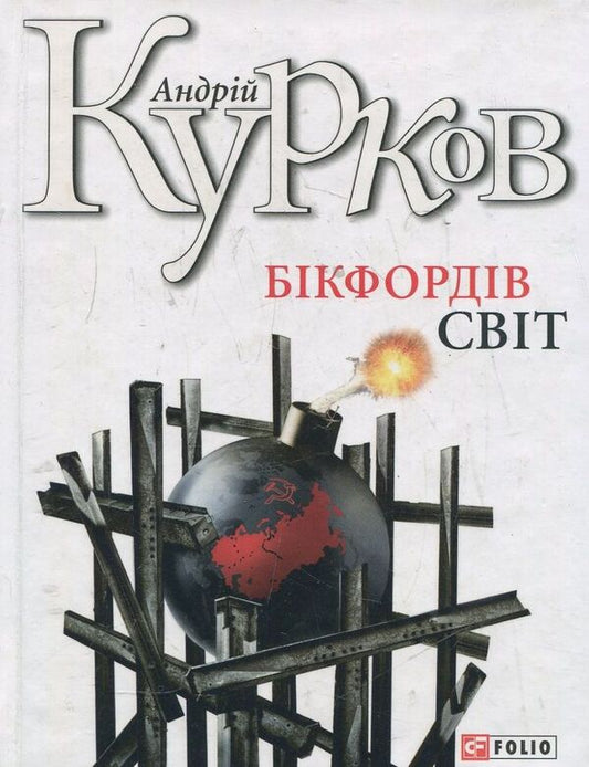 Bickford's world / Бікфордів світ Андрей Курков 978-966-03-6504-9-1