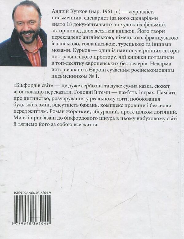 Bickford's world / Бікфордів світ Андрей Курков 978-966-03-6504-9-2