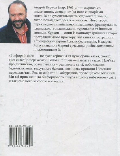Bickford's world / Бікфордів світ Андрей Курков 978-966-03-6504-9-2