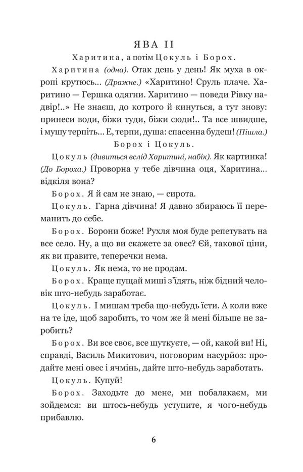 Biddy. Talentless Sava Chaly / Наймичка. Безталанна. Сава Чалий Иван Карпенко-Карый 978-966-10-6228-2-5