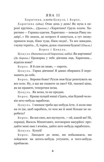 Biddy. Talentless Sava Chaly / Наймичка. Безталанна. Сава Чалий Иван Карпенко-Карый 978-966-10-6228-2-5