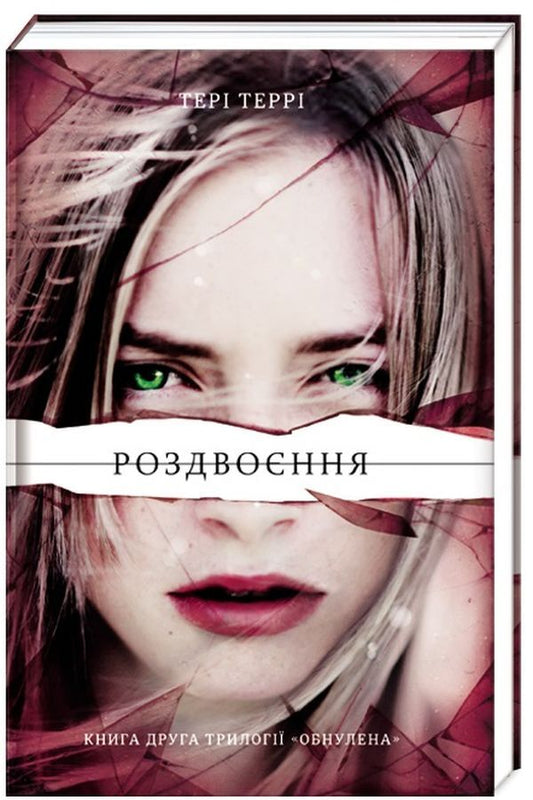 Bifurcation / Роздвоєння Тери Терри 978-617-7563-77-7-1