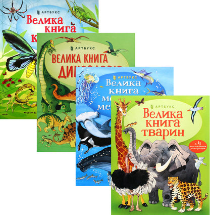Big Book About... (Set Of 4 Books) / Велика книга про... (комплект із 4 книг) Emily Bone, Alex Fries, Minna Lacey, Geisel Maskell / Емілі Боун, Алекс Фріс, Мінна Лейсі, Гейзел Маскелл 9786177940349,9786177688654,9786177940172,9786177940325-1