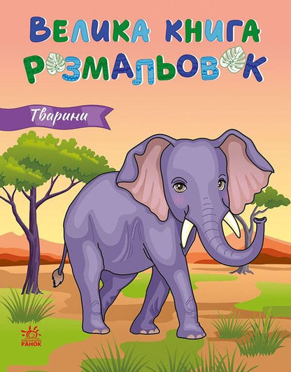 Big Book Of Coloring. Animals / Велика книга розмальовок. Тварини / Author not specified 9789667617622-1