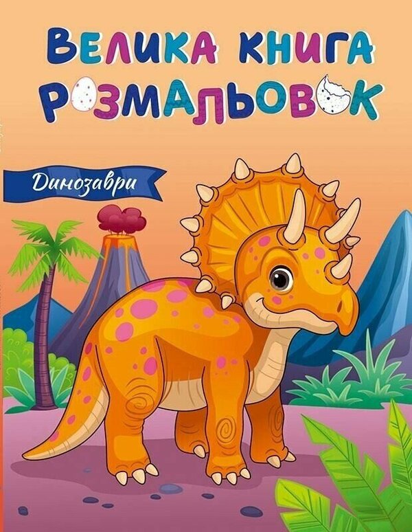 Big Book Of Coloring. Dinosaurs / Велика книга розмальовок. Динозаври / Author not specified 9789667617615-1