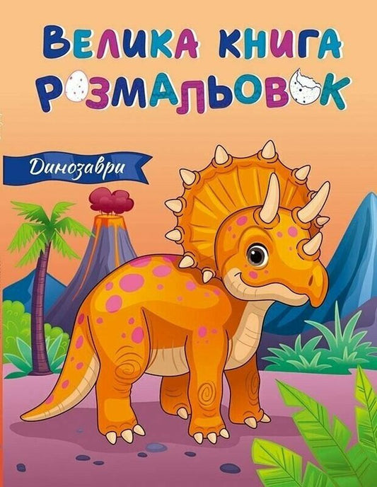 Big Book Of Coloring. Dinosaurs / Велика книга розмальовок. Динозаври / Author not specified 9789667617615-1