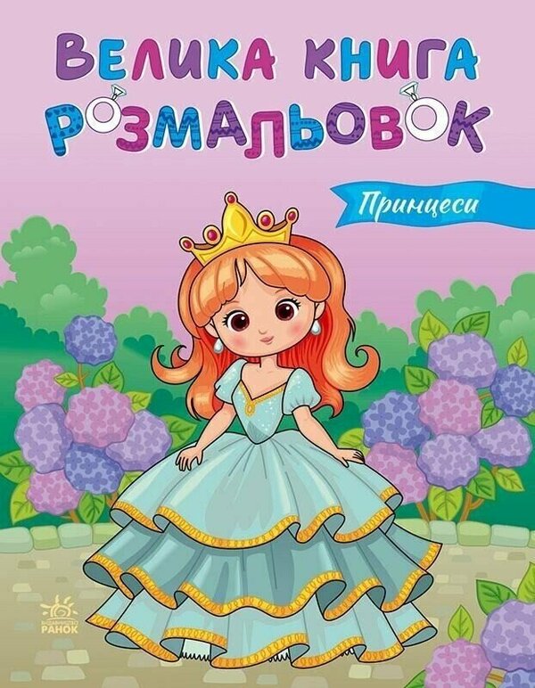 Big Book Of Coloring. Princess / Велика книга розмальовок. Принцеси / Author not specified 9789667617752-1