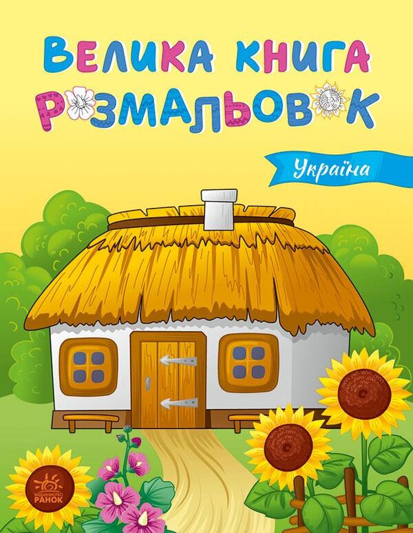 Big Book Of Coloring. Ukraine / Велика книга розмальовок. Україна Yulia Kasparova / Джулія Каспарова 9789667617769-1
