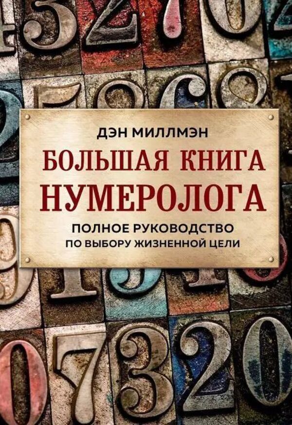 Big Book Of Numerologist The Complete Guide To Choosing A Life Purpose - Большая книга нумеролога Полное руководство по выбору жизненной цели Dan Millman - Дэн Миллмэн Does not apply-1