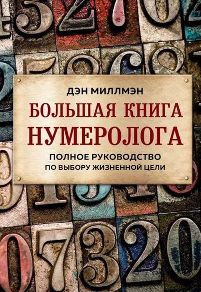 Big Book Of Numerologist The Complete Guide To Choosing A Life Purpose - Большая книга нумеролога Полное руководство по выбору жизненной цели Dan Millman - Дэн Миллмэн Does not apply-1