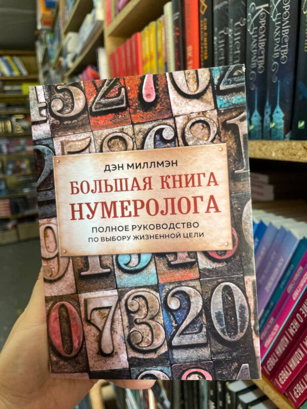 Big Book Of Numerologist The Complete Guide To Choosing A Life Purpose - Большая книга нумеролога Полное руководство по выбору жизненной цели Dan Millman - Дэн Миллмэн Does not apply-2