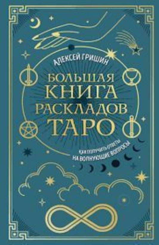 Big Book Of Tarot Layouts How To Get Answers To Your Questions - Большая книга раскладов Таро Как получить ответы на волнующие вопросы Alexey Grishin - Алексей Гришин Does not apply-1