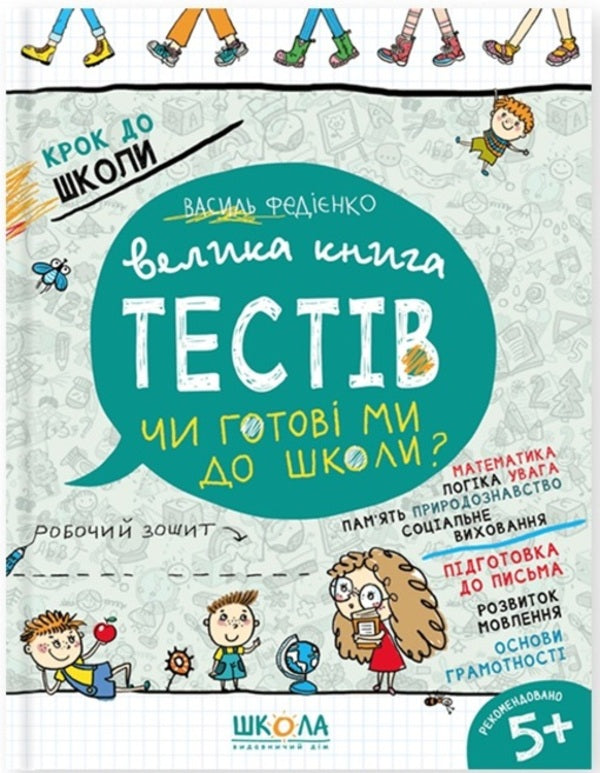 Big Book Of Tests. Are We Ready For School? / Велика книга тестів. Чи готові ми до школи? Vasyl Fedyenko / Василь Федієнко 9789664296349-1
