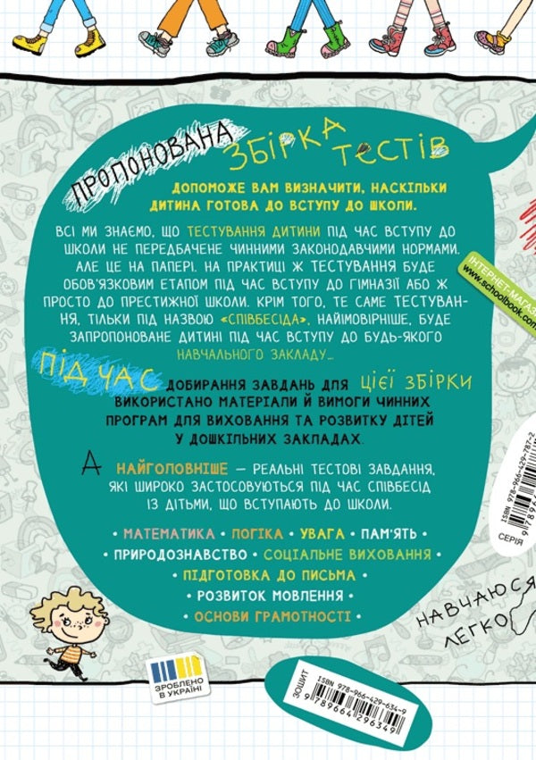 Big Book Of Tests. Are We Ready For School? / Велика книга тестів. Чи готові ми до школи? Vasyl Fedyenko / Василь Федієнко 9789664296349-2
