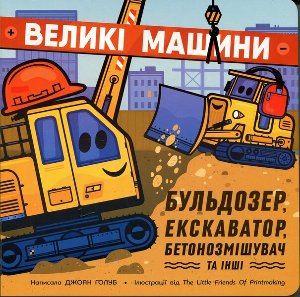 Big Cars. Bulldozer, Excavator, Concrete Mixer And Others - Велик машини. Бульдозер, екскаватор, бетонозмшувач та нш Joan Golub - Джоан Голуб 9786178772017-1