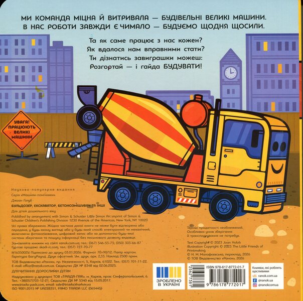 Big Cars. Bulldozer, Excavator, Concrete Mixer And Others - Велик машини. Бульдозер, екскаватор, бетонозмшувач та нш Joan Golub - Джоан Голуб 9786178772017-2