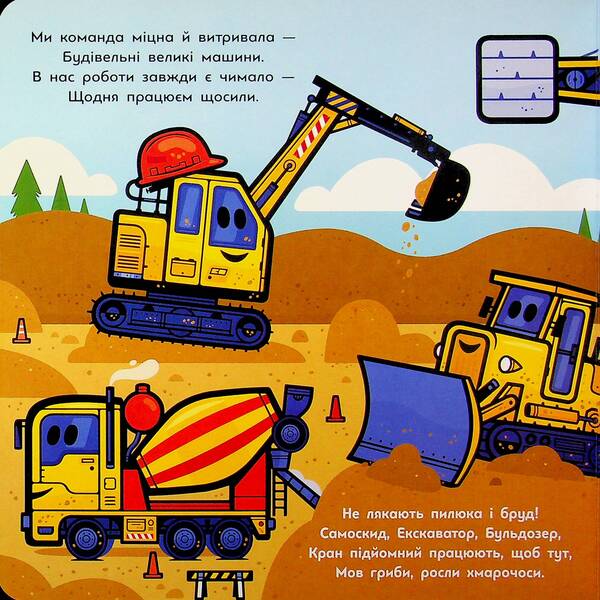 Big Cars. Bulldozer, Excavator, Concrete Mixer And Others - Велик машини. Бульдозер, екскаватор, бетонозмшувач та нш Joan Golub - Джоан Голуб 9786178772017-3