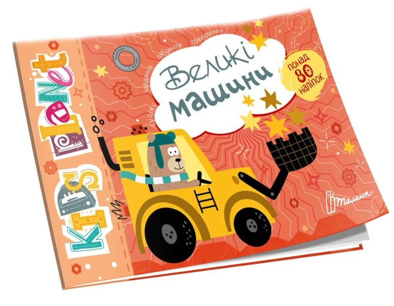 Big Cars / Великі машини / Author not specified 9786178099152-1