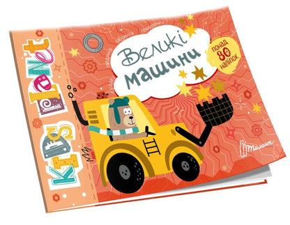 Big Cars / Великі машини / Author not specified 9786178099152-1