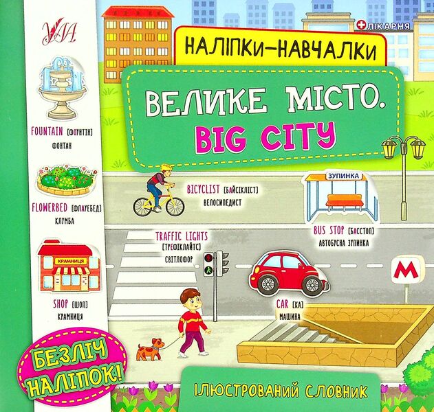 Big City.Big City (+ Stickers) / Велике місто. Big City (+ наліпки) / Author not specified 9786175440797-1