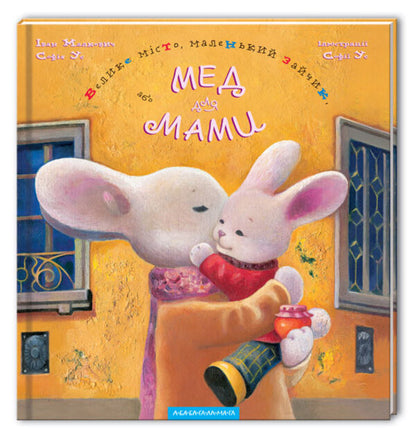 Big City, Little Bunny, or Honey for Mom / Велике місто, маленький зайчик, або Мед для мами Иван Малкович, София Ус 978-966-7047-54-2-1