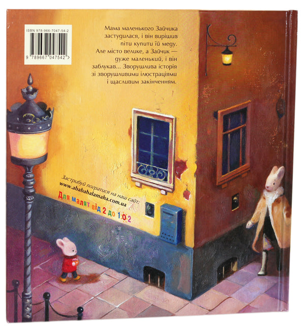 Big City, Little Bunny, or Honey for Mom / Велике місто, маленький зайчик, або Мед для мами Иван Малкович, София Ус 978-966-7047-54-2-2