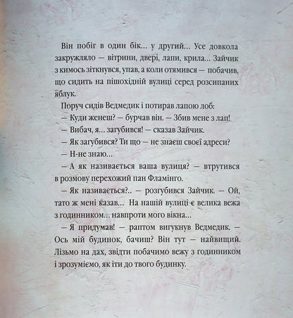 Big City, Little Bunny, or Honey for Mom / Велике місто, маленький зайчик, або Мед для мами Иван Малкович, София Ус 978-966-7047-54-2-4
