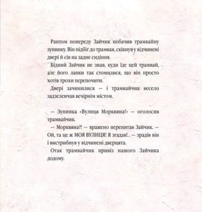 Big City, Little Bunny, or Honey for Mom / Велике місто, маленький зайчик, або Мед для мами Иван Малкович, София Ус 978-966-7047-54-2-6