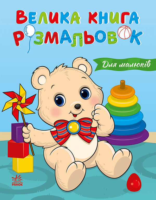 Big Coloring Book. For Babies / Велика книга розмальовок. Для малюків / Author not specified 9786178771126-1