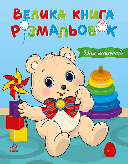 Big Coloring Book. For Babies / Велика книга розмальовок. Для малюків / Author not specified 9786178771126-1