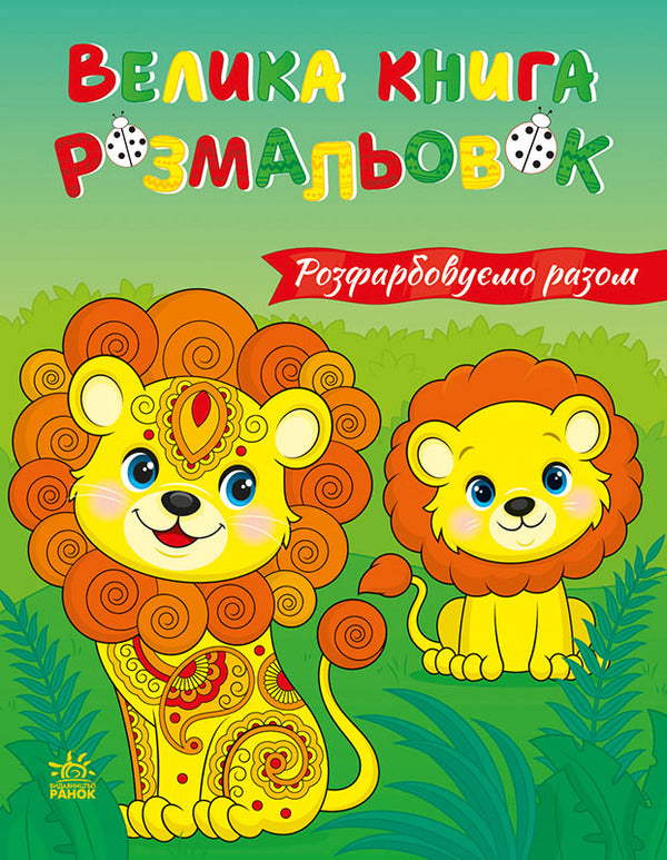 Big Coloring Book. Let's Color Together / Велика книга розмальовок. Розфарбовуємо разом / Author not specified 2812810004233-1