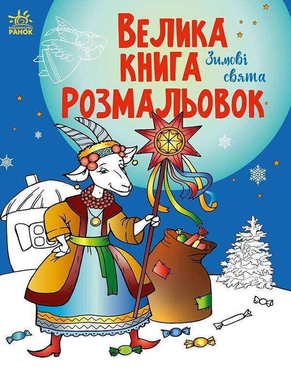 Big Coloring Book. Winter Holidays / Велика книга розмальовок. Зимові свята / Author not specified 9786170991256-1