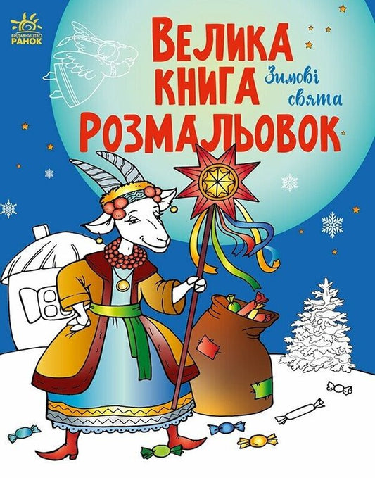 Big Coloring Book. Winter Holidays / Велика книга розмальовок. Зимові свята / Author not specified 9786170991256-1