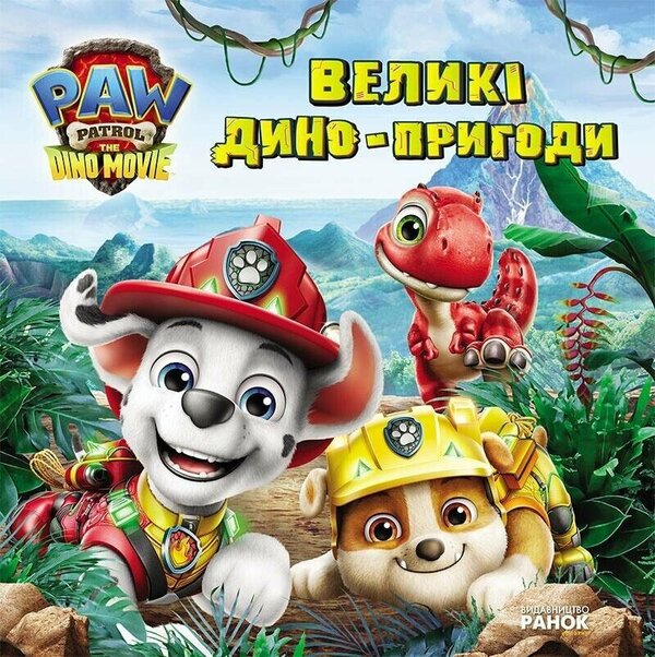 Big Dino Adventures - Велик дино-пригоди - Author not specified 9786178738242-1