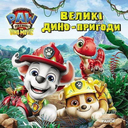 Big Dino Adventures - Велик дино-пригоди - Author not specified 9786178738242-1