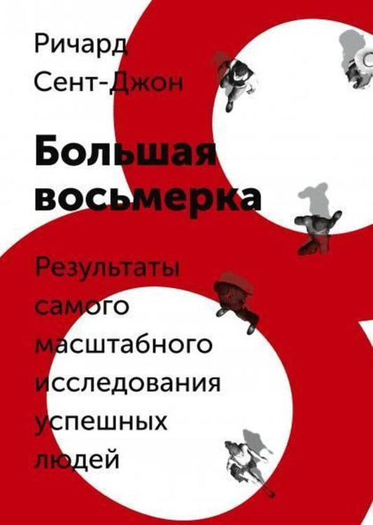 Big Eight Results Of The Largest Study Of Successful People - Большая восьмерка Результаты самого масштабного исследования успешных людей St John Richard - Сент-Джон Ричард Does not apply-1