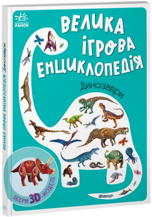 Big Game Encyclopedia. Dinosaurs / Велика ігрова енциклопедія. Динозаври Gennady Melamed / Геннадій Меламед 9789667507800-1