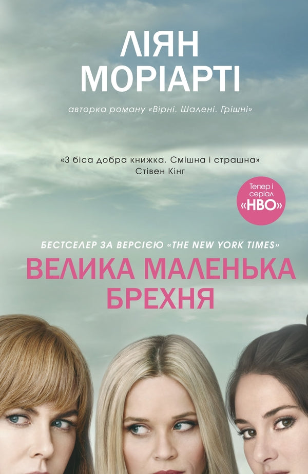 Big Little Lie / Велика маленька брехня Liana Moriarty / Ліана Моріарті 9786177489916-1