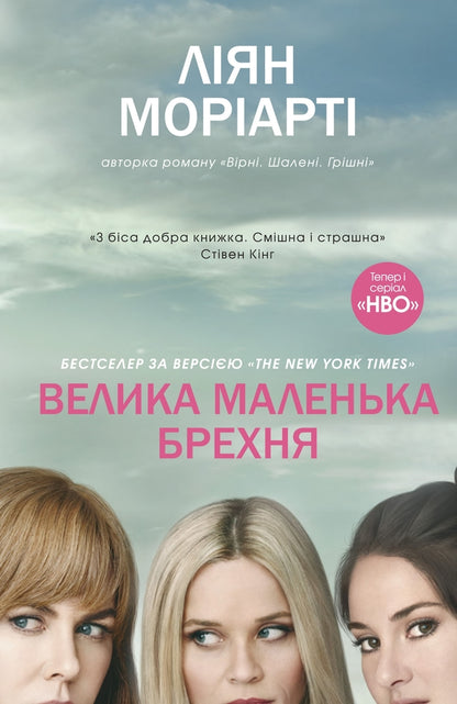 Big Little Lie / Велика маленька брехня Liana Moriarty / Ліана Моріарті 9786177489916-1