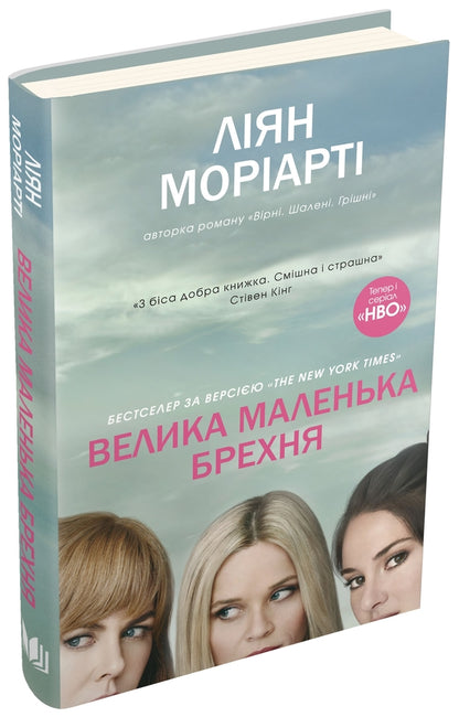 Big Little Lie / Велика маленька брехня Liana Moriarty / Ліана Моріарті 9786177489916-2