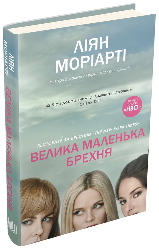Big Little Lie / Велика маленька брехня Liana Moriarty / Ліана Моріарті 9786177489916-2