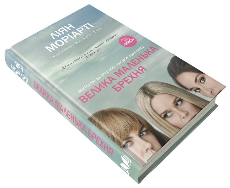 Big Little Lie / Велика маленька брехня Liana Moriarty / Ліана Моріарті 9786177489916-3