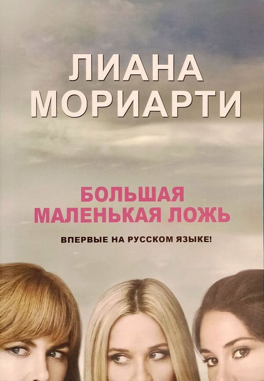 Big Little Lies - Большая маленькая ложь Liane Moriarty - Лиана Мориарти Does not apply-1