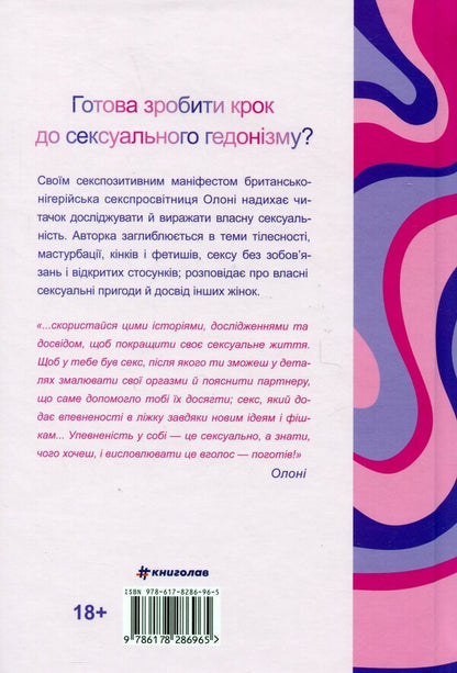 Big O. Your guide to the world of love, dating and sex / Великий О. Твій путівник світом кохання, побачень і сексу Олони 978-617-8286-96-5-2