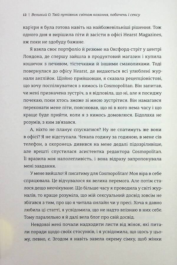 Big O. Your guide to the world of love, dating and sex / Великий О. Твій путівник світом кохання, побачень і сексу Олони 978-617-8286-96-5-6