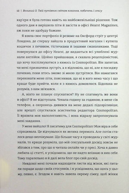 Big O. Your guide to the world of love, dating and sex / Великий О. Твій путівник світом кохання, побачень і сексу Олони 978-617-8286-96-5-6